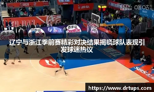 辽宁与浙江季前赛精彩对决结果揭晓球队表现引发球迷热议