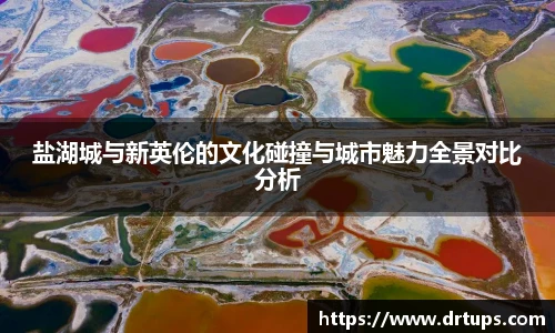 盐湖城与新英伦的文化碰撞与城市魅力全景对比分析