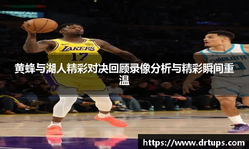 黄蜂与湖人精彩对决回顾录像分析与精彩瞬间重温