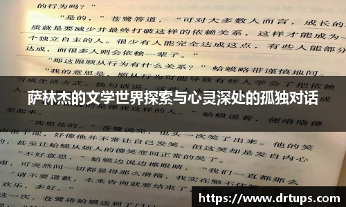 萨林杰的文学世界探索与心灵深处的孤独对话