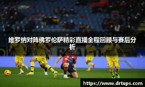 维罗纳对阵佛罗伦萨精彩直播全程回顾与赛后分析