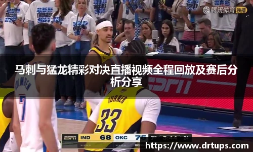 马刺与猛龙精彩对决直播视频全程回放及赛后分析分享