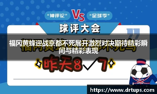 福冈黄蜂迎战京都不死展开激烈对决期待精彩瞬间与精彩表现